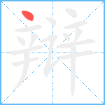 辩笔顺分解图片1