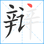 辩笔顺分解图片10