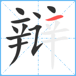 辩笔顺分解图片11