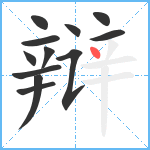 辩笔顺分解图片12