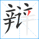 辩笔顺分解图片13