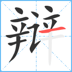 辩笔顺分解图片14