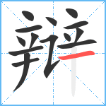 辩笔顺分解图片15