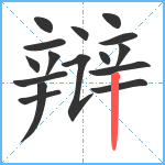 辩笔顺分解图片16