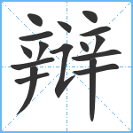 辩笔顺分解图片17