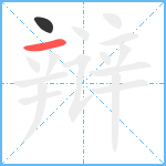 辩笔顺分解图片2