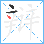 辩笔顺分解图片3