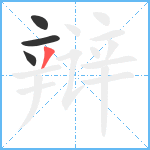 辩笔顺分解图片4