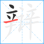 辩笔顺分解图片5