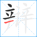 辩笔顺分解图片6