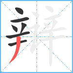 辩笔顺分解图片7