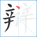 辩笔顺分解图片8