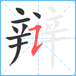 辩笔顺分解图片9