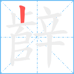 辪笔顺分解图片1