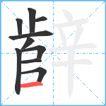 辪笔顺分解图片10