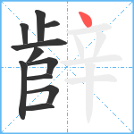 辪笔顺分解图片11