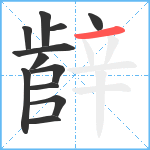 辪笔顺分解图片12