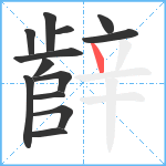 辪笔顺分解图片13