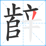 辪笔顺分解图片14