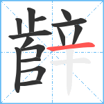 辪笔顺分解图片15