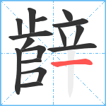 辪笔顺分解图片16