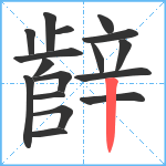 辪笔顺分解图片17