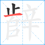 辪笔顺分解图片4