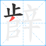 辪笔顺分解图片5