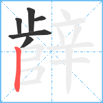 辪笔顺分解图片6