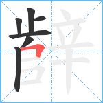 辪笔顺分解图片7