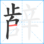 辪笔顺分解图片8