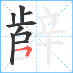 辪笔顺分解图片9