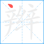 辫笔顺分解图片1