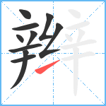 辫笔顺分解图片10