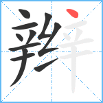 辫笔顺分解图片11