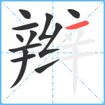 辫笔顺分解图片12