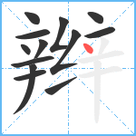 辫笔顺分解图片13