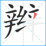 辫笔顺分解图片14