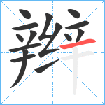 辫笔顺分解图片15