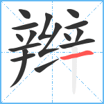 辫笔顺分解图片16