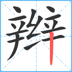 辫笔顺分解图片17