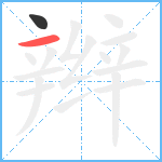 辫笔顺分解图片2