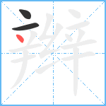 辫笔顺分解图片3