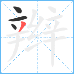 辫笔顺分解图片4