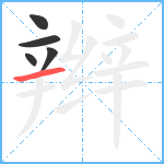 辫笔顺分解图片5