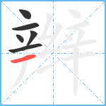 辫笔顺分解图片6