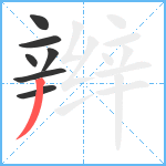 辫笔顺分解图片7