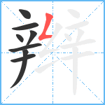 辫笔顺分解图片8