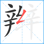 辫笔顺分解图片9