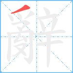 辭笔顺分解图片1